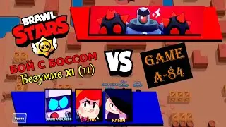 Brawl Stars. Бой с боссом. Безумие XI (11) пройден.