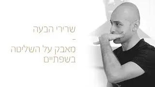?שרירי הבעה נאבקים על השליטה בשפתיים - מי ינצח