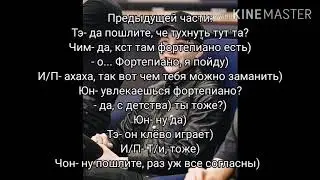 История Т/и и Юнги💜#4