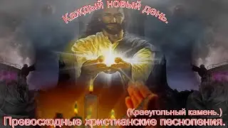 Каждый новый день.(Краеугольный камень.)Христианские песни.