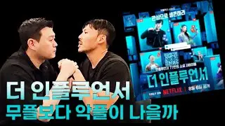 [더 인플루언서 리뷰] 권변이 뽑은 최고의 인플루언서는?