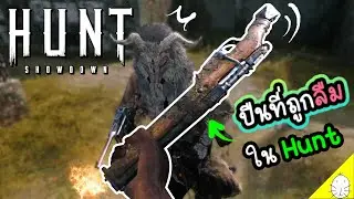 ยิงแหลกแหกทุกตี้ด้วยปืนที่ถูกลืม - ยิงแหลก แหกทุกตี้ #8 | Hunt: showdown