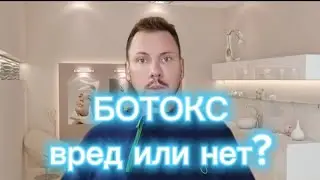 БОТОКС вред или точка ? #косметолог #петрпашков