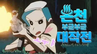 짱구:온천 부글부글 대작전[온양누나..나 죽어]