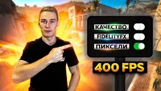 Все Настройки На Минимум + FPS - CS 2