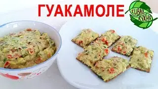ГУАКАМОЛЕ  | КАК БЫСТРО ПРИГОТОВИТЬ СОУС ДОМА