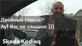 Skoda Kodiaq двойные стекла