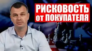 Рисковый статус из-за рисковости покупателя / ВиО