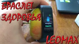 LEOMAX "Браслет Здоровья". Артериальное давления ЯБЛОКА.