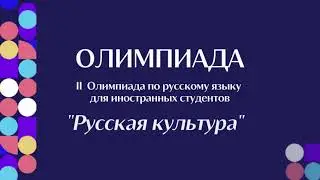 ВТОРАЯ ОЛИМПИАДА ПО РУССКОМУ ЯЗЫКУ КАК ИНОСТРАННОМУ «РУССКАЯ КУЛЬТУРА»