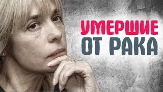 ЗНАМЕНИТОСТИ, КОТОРЫЕ УМЕРЛИ ОТ РАКА