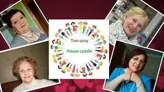 Фрагменты из Ток шоу Наша Среда 31 05 17