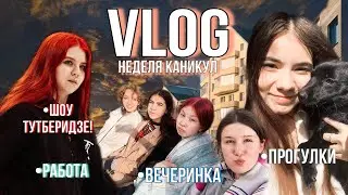ВЛОГ КАНИКУЛЫ • говорим в анон чате • шоу Тутберидзе • вечеринка