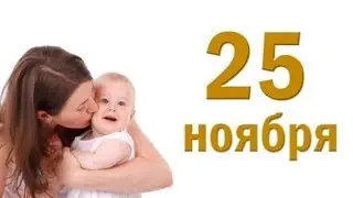ДЕНЬ МАМЫ. ДОБРЫЙ ДЕНЬ. 25 ноября 2015г.
