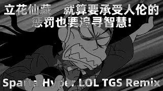 立花仙蔵 - 叡智とならつもり人罰も！- Sparta Hyper LOL TGS Remix
