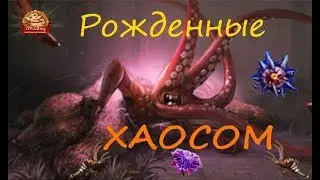 Рожденные хаосом - (DWAR/ДВАР)Легенда: Наследие Драконов.