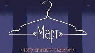 Март