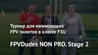 FPV racing event in Russia for NON PRO pilots by FPVDudes