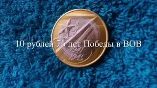 10 рублей 75 лет ПОБЕДЫ в ВОВ!!!