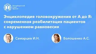 Энциклопедия головокружения от А до Я: современная реабилитация пациентов с нарушением равновесия
