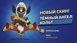 ТЁМНЫЙ АНГЕЛ КОЛЬТ 😈😈