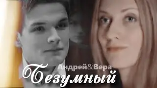 [зш] Андрей и Вера  II я как безумный