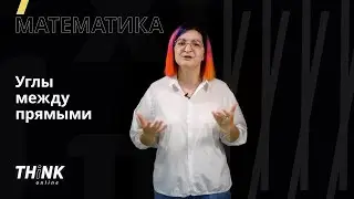 Углы между прямыми | Математика