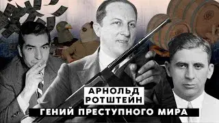 Арнольд Ротштейн - гений преступного мира, покоривший Америку азартными играми и математикой