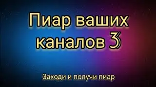Пиар ваших каналов! #3