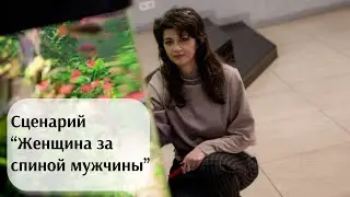 Сценарий "Женщина за спиной мужчины"