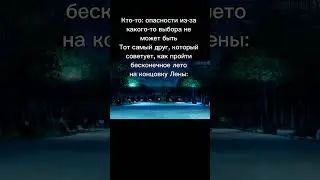 Нормально всё будет | бесконечное лето #бесконечноелето #бл #мем #лена #shorts #пионер #вн #друзья