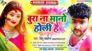 || बुरा न मानो होली है || मिठु मार्शल व् प्रभा राज का 2020 का जबरदस्त नया होली सांग