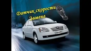 Замена датчика скорости на Чери Фора А-21