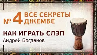 Джембе урок №4. Как играть слэп на барабане Джембе. Андрей Богданов