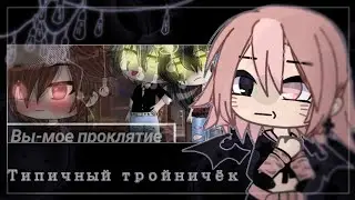 Типичные тройничёк в Gacha life