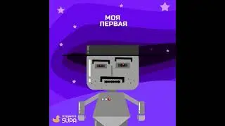 Моя первая анимация