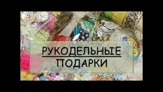 №126. Мои вышивальные подарочки!