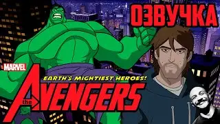 Мстители: Величайшие герои Земли - Озвучка от Mr.RALFFICK :D | #озвучка