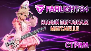 Смотрим и учимся играть за нового персонажа Maychelle | Королевская битва Farlight 84 #2 Фарлайт 84