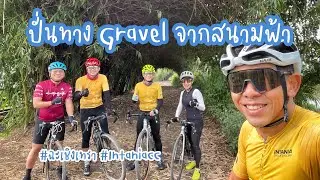 ปั่นเส้นทาง Gravel จากสนามฟ้า งงล่ะซิ???