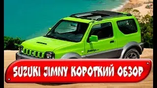 Трехдверный Suzuki Jimny короткий обзор и тест - драйв