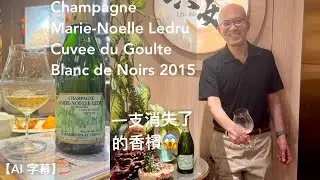 《香檳小知識》Champagne Marie-Noelle Ledru Cuvee du Goulte Blanc de Noirs 2015 Extra Brut @PMPMsLifestyle