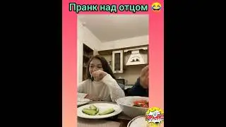 Пранк над отцом))