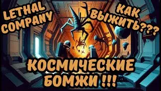 КОСМИЧЕСКИЕ БОМЖИ | НОВАЯ ИГРА НА СТРИМЕ | LETHAL COMPANY