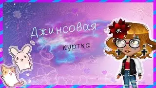 КЛИП МЕРИ СЕНН: ДЖИНСОВАЯ КУРТКА//АВАТАРИЯ