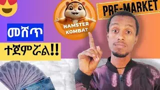 Update!! Hamster Kombat pre-market ላይ መሸጥ ተጀምሯል። How to sell Hamster kombat!! @bighabesha @Osmiteck