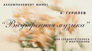 А. Гурилев. "Внутренняя музыка"