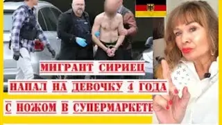 ЖЕСТЬ Германия МИГРАНТ ударил ножом четырехлетнего ребенка подозреваемый в наручниках перед судьей
