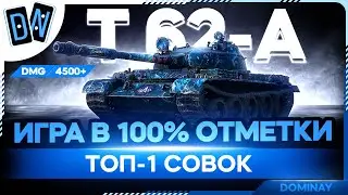 T62a ► НУ КАК ТАМ С 10 ► ВЕБКА