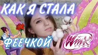 КАК СТАТЬ ФЕЕЙ ВИНКС?!